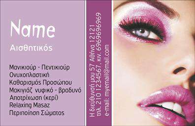 Επαγγελματική κάρτα για μανικιούρ-μακιγιάζ-αισθητικήΑνακαλύψτε την κομψότητα και την επαγγελματική διάσταση με αυτή την εντυπωσιακή επαγγελματική κάρτα σχεδιασμένη ειδικά για τους επαγγελματίες του μανικιούρ, του μακιγιάζ και της αισθητικής. Το μοντέρνο και κομψό σχέδιο συνδυάζει ζεστά χρώματα, όπως ροζ και χρυσό, και διακρίνεται για τις αρμονικές του γραμμές.Η σαφήνεια της διάταξης και η προσεγμένη γραμματοσειρά προσφέρουν άριστη αναγνωσιμότητα και δίνουν αναγνωρίσιμο χαρακτήρα στην κάρτα σας. Το φόντο διακριτικά ενισχύει την αισθητική χωρίς να αποσπά την προσοχή από τις σημαντικές πληροφορίες σας.Αυτή η κάρτα όχι μόνο αποπνέει επαγγελματισμό, αλλά και αξιοπιστία, κάτι που είναι κρίσιμο για τους επαγγελματίες του κλάδου. Επιπλέον, η κάρτα διαθέτει αρκετό χώρο για την προσθήκη βασικών στοιχείων όπως το όνομα, το τηλέφωνο και το λογότυπο σας, διασφαλίζοντας ότι οι πελάτες σας θα μπορούν να σας εντοπίσουν εύκολα.Επιπλέον, μπορεί να προβάλει τις μοναδικές υπηρεσίες ή προϊόντα που προσφέρετε, λειτουργώντας ως ένα μικρό διαφημιστικό εργαλείο. Με αυτή την επαγγελματική κάρτα, θα ξεχωρίσετε στην αγορά και θα αφήσετε θετική εντύπωση στους πελάτες σας.Μπορείτε να κάνετε όποιες αλλαγές θέλετε μέσω του online σχεδιαστικού εργαλείου.