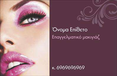 Επαγγελματική κάρτα για μανικιούρ-μακιγιάζ-αισθητικήΗ εντυπωσιακή επαγγελματική κάρτα σας προσφέρει μια κομψή και σύγχρονη αίσθηση, ιδανική για επαγγελματίες του τομέα του μανικιούρ και μακιγιάζ. Το σχέδιο της κάρτας συνδυάζει ήπια παστέλ χρώματα με ένα κομψό μπλε φόντο, δημιουργώντας μια αίσθηση ηρεμίας και επαγγελματισμού. Η διάταξη των στοιχείων είναι προσεγμένη, με ευδιάκριτα γράμματα και γραμματοσειρές που προβάλλουν τη σοβαρότητα και την αξιοπιστία του επαγγέλματος.Η κάρτα αναδεικνύει την υψηλή ποιότητα των υπηρεσιών σας, χαρακτηρίζοντας έτσι την επαγγελματική εικόνα σας. Τα στοιχεία, όπως το όνομα, το τηλέφωνο, και το λογότυπο της επιχείρησής σας, μπορούν εύκολα να προστεθούν ή να τροποποιηθούν, καθιστώντας την κάρτα προσαρμόσιμη στις επιθυμίες σας. Επίσης, μπορείτε να προσθέσετε πληροφορίες σχετικά με τις υπηρεσίες ή τα προϊόντα που προσφέρετε, ενισχύοντας τη προβολή τους.Με τη συγκεκριμένη επαγγελματική κάρτα, έχετε τη δυνατότητα να ξεχωρίσετε στον χώρο σας και να αφήσετε μια θετική εντύπωση στους πελάτες σας. Επιλέξτε μια κάρτα που αντανακλά την επαγγελματική σας ταυτότητα και αφοσίωση.Μπορείτε να κάνετε όποιες αλλαγές θέλετε μέσω του online σχεδιαστικού εργαλείου.