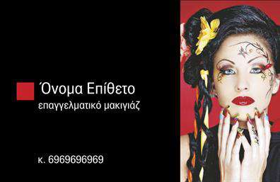 Επαγγελματική κάρτα για μανικιουρ-μακιγιαζ-αισθητική είναι η ιδανική επιλογή για επαγγελματίες που θέλουν να αναδείξουν την τέχνη τους και την προσωπικότητά τους. Ο σχεδιασμός της κάρτας είναι κομψός και ταυτόχρονα εντυπωσιακός, με απαλές αποχρώσεις που προσελκύουν την προσοχή. Η διάταξη είναι εκλεπτυσμένη, με μία όμορφη γραμματοσειρά που προσθέτει μία δόση φινέτσας. Το φόντο της κάρτας ενσωματώνει διακριτικά στοιχεία που σχετίζονται με την ομορφιά και την περιποίηση, όπως πινέλα και λουλούδια, προσφέροντας μία αίσθηση θετικότητας και επαγγελματισμού. Αυτό το σχέδιο αντανακλά τον επαγγελματικό χαρακτήρα και την αξιοπιστία των υπηρεσιών μανικιούρ, μακιγιάζ και αισθητικής που προσφέρετε, κάνοντάς σας να ξεχωρίζετε στην αγορά. Η κάρτα σας επιτρέπει να προσθέσετε όλα τα απαραίτητα στοιχεία, όπως το όνομά σας, το τηλέφωνο και το λογότυπό σας, παρέχοντας ευχάριστη λειτουργικότητα. Σημαντικά στοιχεία επικοινωνίας και πληροφορίες για τις υπηρεσίες σας μπορούν να τοποθετηθούν στρατηγικά στο σχέδιο, ενθαρρύνοντας τους πελάτες σας να έρθουν σε επαφή. Αυτή η επαγγελματική κάρτα είναι περισσότερο από μία απλή κάρτα. Είναι το εργαλείο που θα σας βοηθήσει να αφήσετε θετική εντύπωση στους πελάτες σας, αναδεικνύοντας την ποιότητα των υπηρεσιών σας στην αισθητική. Μπορείτε να κάνετε όποιες αλλαγές θέλετε μέσω του online σχεδιαστικού εργαλείου.