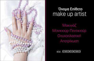 Επαγγελματική κάρτα για μανικιούρ - μακιγιάζ - αισθητική: Αυτή η εντυπωσιακή κάρτα συνδυάζει το μοντέρνο αισθητικό στυλ με μια επαγγελματική προσέγγιση, ιδανική για επαγγελματίες στον τομέα της ομορφιάς. Τα απαλά χρώματα και οι κομψές γραμμές δημιουργούν μία αίσθηση ηρεμίας και πολυτέλειας, ενώ οι λεπτομέρειες στην εκτύπωση αναδεικνύουν την προσοχή που δίνεται στη λεπτομέρεια.Η διάταξη είναι ισορροπημένη και λειτουργική, επιτρέποντας εύκολη ανάγνωση των στοιχείων που επιθυμείτε να προβάλετε. Η γραμματοσειρά είναι σύγχρονη και εύκολη στο μάτι, προσφέροντας μια αίσθηση επαγγελματισμού, ενώ το background προσθέτει βάθος χωρίς να αποσπά την προσοχή από τα βασικά στοιχεία της κάρτας.Το σχέδιο αποπνέει αξιοπιστία και επαγγελματισμό, κάνοντάς την ιδανική για εκείνους που επιθυμούν να προβάλλουν την εμπειρία και την εξειδίκευσή τους στον τομέα της ομορφιάς. Βασικά στοιχεία όπως το όνομα, τηλέφωνο, και λογότυπο μπορούν εύκολα να προσαρμοστούν, επιτρέποντας την εκτύπωση μιας προσωπικής και μοναδικής επαγγελματικής κάρτας.Η κάρτα αυτή μπορεί να προβάλλει, εκτός από τα στοιχεία επικοινωνίας, τις υπηρεσίες ή τα προϊόντα που προσφέρετε, ενισχύοντας την παρουσία σας στον τομέα. Έτσι, μπορείτε να ξεχωρίσετε και να αφήσετε μία θετική εντύπωση στους πελάτες σας.Μπορείτε να κάνετε όποιες αλλαγές θέλετε μέσω του online σχεδιαστικού εργαλείου.