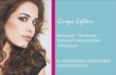Επαγγελματική κάρτα για μανικιούρ-μακιγιάζ-αισθητική: Αυτή η εντυπωσιακή κάρτα έχει σχεδιαστεί με κομψότητα και επαγγελματισμό, ιδανική για κάθε επαγγελματία στον τομέα της ομορφιάς. Οι απαλές και ζεστές αποχρώσεις των χρωμάτων ενισχύουν την αίσθηση της φρεσκάδας και της κομψότητας, ενώ η προσεγμένη διάταξη των στοιχείων προσφέρει άνεση στην ανάγνωση. Η εκλεπτυσμένη γραμματοσειρά προσθέτει μία επιπλέον πινελιά φινέτσας, κάνοντάς την απόλυτα συνδυασμένη με το επαγγελματικό περιβάλλον του μανικιούρ και της αισθητικής.Η κάρτα αποπνέει επαγγελματισμό, ενισχύοντας την αξιοπιστία του επαγγέλματος, καθώς οι λεπτομέρειες φιλοτεχνούνται με προσοχή. Κάθε επαγγελματίας που την επιλέγει θα αισθάνεται σίγουρος ότι ανταγωνίζεται στην αγορά με έναν εξαιρετικά καλαίσθητο τρόπο. Είτε υπάρχουν υπηρεσίες που προσφέρονται είτε προϊόντα προς προώθηση, η κάρτα έχει τη δυνατότητα να τις παρουσιάσει με εντυπωσιακό και καθαρό τρόπο.Η δυνατότητα προσαρμογής της επαγγελματικής κάρτας είναι εξαιρετική. Ο χρήστης μπορεί να προσθέσει το όνομά του, τον αριθμό τηλεφώνου του, το λογότυπο και άλλα στοιχεία επικοινωνίας, εξατομικεύοντας τη κάρτα σύμφωνα με τις ανάγκες του. Αυτή η δυνατότητα την καθιστά λειτουργική και απαραίτητη για τη σωστή παρουσία κάθε επαγγελματία στον τομέα του μανικιούρ και της αισθητικής.Με αυτή τη κάρτα, ο επαγγελματίας μπορεί να ξεχωρίσει και να αφήσει θετική εντύπωση στους πελάτες του. Μπορείτε να κάνετε όποιες αλλαγές θέλετε μέσω του online σχεδιαστικού εργαλείου.