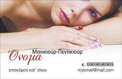 Επαγγελματική κάρτα για μανικιούρ-μακιγιάζ-αισθητικήΑνακαλύψτε την κομψότητα και την επαγγελματική εικόνα που αποπνέει αυτή η επαγγελματική κάρτα για μανικιούρ και αισθητική. Με ένα δυναμικό σχέδιο, γεμάτο χρώματα που αναδεικνύουν την ομορφιά, η κάρτα αυτή είναι ιδανική για να εντυπωσιάσει τους πελάτες σας. Το απαλό background και οι αριστοκρατικές λεπτομέρειες που πλαισιώνουν το περιεχόμενο εκφράζουν το πάθος σας για το επάγγελμα.Η οργάνωση των στοιχείων είναι προσεκτικά σχεδιασμένη, με ευανάγνωστη γραμματοσειρά που ενισχύει την αναγνωσιμότητα. Οι αρμονικοί χρωματικοί συνδυασμοί συμβάλλουν στην αίσθηση του επαγγελματισμού και της αξιοπιστίας, που είναι κρίσιμα για το πεδίο της ομορφιάς και της αισθητικής.Η επαγγελματική κάρτα αυτή προσφέρει τη δυνατότητα προσθήκης βασικών στοιχείων, όπως όνομα, τηλέφωνο και λογότυπο, εξασφαλίζοντας ότι οι πελάτες θα μπορούν εύκολα να επικοινωνήσουν μαζί σας. Υποστηρίζει ακόμη την προβολή των υπηρεσιών σας, προσφέροντας ένα γοητευτικό και εντυπωσιακό οπτικό στοιχείο για την επιχείρησή σας.Με αυτή την κάρτα, σίγουρα θα ξεχωρίσετε και θα αφήσετε μια θετική εντύπωση στους πελάτες σας, προσφέροντας τους την αίσθηση της φροντίδας και της προσοχής που προσδιορίζει το επάγγελμα σας.Μπορείτε να κάνετε όποιες αλλαγές θέλετε μέσω του online σχεδιαστικού εργαλείου.