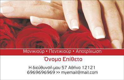 Επαγγελματική κάρτα για μανικιουρ-μακιγιαζ-αισθητικήΗ συγκεκριμένη επαγγελματική κάρτα σχεδιάστηκε με μοναδικό σκοπό να ξεχωρίσει τις υπηρεσίες σας στον τομέα του μανικιούρ, μακιγιάζ και αισθητικής. Το κομψό και σύγχρονο design περιλαμβάνει απαλά χρώματα, που αποπνέουν φρεσκάδα και επαγγελματισμό, σε συνδυασμό με κομψές γραμματοσειρές που προσθέτουν μια αίσθηση πολυτέλειας.Η διάταξη είναι οργανωμένη, με χώρο για το λογότυπο σας, το όνομά σας και τα στοιχεία επικοινωνίας. Το background ενσωματώνει διακριτικά στοιχεία που σχετίζονται με την αισθητική, κάνοντάς την ελκυστική και εύκολα αναγνωρίσιμη. Αυτό το σχέδιο αντανακλά τον επαγγελματικό χαρακτήρα που επιθυμείτε να προβάλετε στους πελάτες σας και επιβεβαιώνει τη αξιοπιστία της δουλειάς σας.Η δυνατότητα προσαρμογής των στοιχείων, όπως το όνομα, το τηλέφωνο, και οι υπηρεσίες, καθιστά την κάρτα λειτουργική και ευέλικτη. Μπορείτε να προσθέσετε πληροφορίες σχετικά με τις υπηρεσίες σας, προβάλλοντας καλύτερα ό,τι προσφέρετε στους πελάτες σας.Μια εντυπωσιακή επαγγελματική κάρτα όχι μόνο θα σας βοηθήσει να ξεχωρίσετε, αλλά θα αφήσει και μια θετική εντύπωση στους παραλήπτες. Μπορείτε να κάνετε όποιες αλλαγές θέλετε μέσω του online σχεδιαστικού εργαλείου.