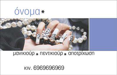 Επαγγελματική κάρτα για Μανικιουρ-μακιγιαζ-ΑισθητικηΑυτή η εντυπωσιακή επαγγελματική κάρτα συνδυάζει κομψότητα και σύγχρονο σχεδιασμό, ιδανική για επαγγελματίες του τομέα της αισθητικής. Με μια προσεγμένη διάταξη και μια παλέτα χρωμάτων που κοσμεί την επιφάνειά της, η κάρτα αποπνέει μία αίσθηση φρεσκάδας και ζωντάνιας, προσελκύοντας το βλέμμα του πελάτη.Η γραμματοσειρά είναι λεπτομερώς επιλεγμένη, προσφέροντας ευκολία στην ανάγνωση ενώ ταυτόχρονα ενισχύει την επαγγελματική εικόνα. Πίσω από τον κωδικό της κάρτας, η παρουσία σχετικών στοιχείων, όπως λογότυπα και εικόνες που σχετίζονται με την αισθητική και την ομορφιά, προσθέτουν προσωπικότητα και δημιουργούν μια θετική πρώτη εντύπωση.Το σχέδιο αντανακλά τη σταθερότητα και την αξιοπιστία που αναζητούν οι πελάτες στον κλάδο της αισθητικής. Κάθε επαγγελματική κάρτα έχει τη δυνατότητα να προσαρμόζεται με εύκολο τρόπο, ώστε να προστίθενται στοιχεία όπως όνομα, τηλέφωνο και διεύθυνση, κάνοντάς την πρακτική και ευέλικτη.Μέσω της κάρτας, οι υπηρεσίες σας μπορούν να προβληθούν με τρόπο που εντυπωσιάζει, αποτυπώνοντας την ποιότητα και τη φροντίδα που προσφέρετε. Η κάρτα σας βοηθά να ξεχωρίσετε και να αφήσετε θετική εντύπωση στους πελάτες σας, ενισχύοντας τις επαγγελματικές σας σχέσεις.Μπορείτε να κάνετε όποιες αλλαγές θέλετε μέσω του online σχεδιαστικού εργαλείου.