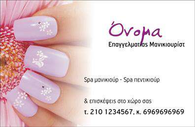 Επαγγελματική κάρτα για Μανικιουρ-μακιγιαζ-ΑισθητικηΑυτή η επαγγελματική κάρτα σχεδιάστηκε με προσοχή ώστε να αντικατοπτρίζει την κομψότητα και τον επαγγελματισμό που απαιτεί ο τομέας της αισθητικής. Τα χρώματα είναι απαλές παστέλ αποχρώσεις που προσδίδουν μία αίσθηση φρεσκάδας και ηρεμίας, ενώ η διάταξη είναι καλοσχεδιασμένη για να καθοδηγεί το βλέμμα του χρήστη, κάνοντάς την άμεσα ελκυστική.Η γραμματοσειρά είναι εκλεπτυσμένη και ευανάγνωστη, προσφέροντας μία αίσθηση σοβαρότητας και αξιοπιστίας. Στο background, στοιχεία που σχετίζονται με την ομορφιά και την φροντίδα των χεριών ή του προσώπου συνδυάζονται αρμονικά, ενισχύοντας την ταυτότητα του επαγγέλματος.Αυτή η κάρτα αντανακλά τον επαγγελματισμό και την αξιοπιστία, ιδανική για επαγγελματίες που θέλουν να κάνουν θετική εντύπωση. Επιπλέον, προσφέρει τη δυνατότητα εύκολης προσαρμογής στοιχείων, όπως όνομα, τηλέφωνο και λογότυπο, διασφαλίζοντας ότι κάθε χρήστης μπορεί να την εξατομικεύσει κατάλληλα σύμφωνα με τις προσωπικές του ανάγκες.Μπορείτε να επισημάνετε τις υπηρεσίες σας ή τα προϊόντα σας με στυλ, προσελκύοντας νέους πελάτες στον τομέα της αισθητικής. Η επαγγελματική κάρτα σας δίνει την ευκαιρία να ξεχωρίσετε και να αφήσετε μία θετική εντύπωση σε κάθε επαφή.Μπορείτε να κάνετε όποιες αλλαγές θέλετε μέσω του online σχεδιαστικού εργαλείου.