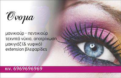 Επαγγελματική κάρτα για μανικιούρ-μακιγιάζ-αισθητική που ενσωματώνει τη φινέτσα και την κομψότητα του επαγγέλματος σας. Με μια σύγχρονη διάταξη και επιλεγμένα χρώματα που αναδεικνύουν την απόλυτη αισθητική, αυτή η κάρτα αποπνέει επαγγελματισμό και εμπιστοσύνη. Οι μαλακές και ζεστές αποχρώσεις, συνδυασμένες με μια κομψή γραμματοσειρά, προσφέρουν μια ελκυστική εμφάνιση που τραβά την προσοχή. Το minimalistic background επιτρέπει να αναδειχθούν τα σημαντικά στοιχεία, κάνοντάς την τέλεια για να επισημάνετε τις υπηρεσίες σας στον τομέα του μανικιούρ και του μακιγιάζ. Αυτή η κάρτα αντανακλά τον επαγγελματισμό σας, παρέχοντας μια αίσθηση αξιοπιστίας στους πελάτες σας. Στο κάτω μέρος, υπάρχουν κατάλληλες θέσεις για την προσθήκη του ονόματος, του τηλεφώνου, του λογότυπου και άλλων επικοινωνιακών στοιχείων, δίνοντας σας τη δυνατότητα να εξατομικεύσετε πλήρως την παρουσία σας. Επιπλέον, η συγκεκριμένη επαγγελματική κάρτα μπορεί να προβάλλει τις υπηρεσίες ή τα προϊόντα σας με τρόπο που ενθουσιάζει τους πελάτες, κάνοντάς τους να θέλουν να σας προσεγγίσουν. Με αυτή την κάρτα, θα ξεχωρίσετε από τον ανταγωνισμό και θα αφήσετε μια θετική εντύπωση που θα διαρκέσει. Μπορείτε να κάνετε όποιες αλλαγές θέλετε μέσω του online σχεδιαστικού εργαλείου.