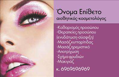 Επαγγελματική κάρτα για μανικιούρ-μακιγιάζ-αισθητικήΗ επαγγελματική κάρτα που σχεδιάστηκε με περιποίηση και φινέτσα είναι ιδανική για επαγγελματίες του τομέα του μανικιούρ, μακιγιάζ και αισθητικής. Το χρώμα της, με ροζ και λευκές αποχρώσεις, προσφέρει μία κομψή και φρέσκια αίσθηση, ενώ η διάταξή της είναι προσεκτικά οργανωμένη για να αναδεικνύει τα στοιχεία που πραγματικά χρειάζεστε.Η χρήση μίας σύγχρονης γραμματοσειράς προσθέτει έναν αέρα μοντέρνας αισθητικής, και τα background στοιχεία συνδυάζουν αρμονικά με την υπόλοιπη σχεδίαση. Αυτό το συνολικό σχέδιο όχι μόνο προσελκύει την προσοχή, αλλά και ενισχύει την αίσθηση του επαγγελματισμού.Το σχέδιο αντανακλά άριστα τον επαγγελματικό χαρακτήρα, προβάλλοντας την αξιοπιστία που απαιτείται για το επάγγελμα του μανικιούρ, του μακιγιάζ και της αισθητικής. Η επιλογή χρωμάτων και η μοναδική διάταξη αποπνέουν εμπιστοσύνη και ποιότητα, στοιχεία θεμελιώδη για την εξαιρετική υπηρεσία που προσφέρετε.Η κάρτα είναι πλήρως προσαρμόσιμη, επιτρέποντας σας να προσθέσετε το όνομα, το τηλέφωνο, το λογότυπο και άλλα στοιχεία επικοινωνίας με ευκολία. Αυτό σας βοηθά να προβάλετε τις υπηρεσίες σας με τον καλύτερο δυνατό τρόπο.Μπορείτε να κάνετε όποιες αλλαγές θέλετε μέσω του online σχεδιαστικού εργαλείου. Αυτή η κάρτα θα σας βοηθήσει να ξεχωρίσετε στον τομέα σας και να αφήσετε μία θετική εντύπωση στους πελάτες σας.
