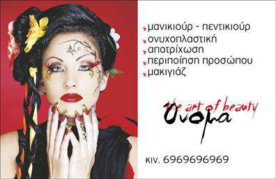 Επαγγελματική κάρτα για Μανικιουρ-μακιγιαζ-ΑισθητικηΑναδείξτε την επαγγελματική σας ταυτότητα με μια εντυπωσιακή επαγγελματική κάρτα που αντιπροσωπεύει τη μοναδική τέχνη του μανικιούρ, μακιγιάζ και αισθητικής. Το σχέδιο της κάρτας διακρίνεται για τη σύγχρονη αισθητική του, συνδυάζοντας απαλά χρώματα που ενισχύουν την κομψότητα και τη φινέτσα. Η διάταξη είναι προσεγμένα ισορροπημένη, επιτρέποντας ευκολία στην ανάγνωση των πληροφοριών, με μια εκλεπτυσμένη γραμματοσειρά που αποπνέει επαγγελματισμό.Η κάρτα αντανακλά την αξιοπιστία του επαγγέλματος σας, προβάλλοντας την αφοσίωση σας στην ποιότητα και την προσοχή στη λεπτομέρεια. Είναι σχεδιασμένη να ενσωματώνει στοιχεία όπως όνομα, τηλέφωνο και λογότυπο με ευκολία, προσφέροντας προσαρμοστικότητα και λειτουργικότητα.Επιπλέον, αυτή η επαγγελματική κάρτα μπορεί να τονίσει τις υπηρεσίες σας ή τα προϊόντα που προσφέρετε στο κοινό σας, εξασφαλίζοντας ότι οι πελάτες σας θα έχουν άμεση πρόσβαση στις βασικές πληροφορίες.Με αυτή την κάρτα, αποδεικνύετε την επιμέλεια και την αφοσίωση σας στο επάγγελμα του μανικιούρ, μακιγιάζ και αισθητικής, δημιουργώντας μια θετική εντύπωση στους πελάτες σας. Κάθε κάρτα είναι μια ευκαιρία να ξεχωρίσετε στην αγορά των επαγγελματικών καρτών.Μπορείτε να κάνετε όποιες αλλαγές θέλετε μέσω του online σχεδιαστικού εργαλείου.