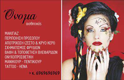 Επαγγελματική κάρτα για μανικιούρ-μακιγιάζ-αισθητικήΑνακαλύψτε την τέλεια επαγγελματική κάρτα που θα ενισχύσει την εικόνα σας στον τομέα της ομορφιάς και της αισθητικής. Το σχέδιο της κάρτας συνδυάζει αρμονικά ζεστά και απαλά χρώματα που αναδεικνύουν την κομψότητα και τον επαγγελματισμό σας. Η διάταξη είναι καθαρή και οργανωμένη, δίνοντας έμφαση στα στοιχεία επικοινωνίας σας, όπως το όνομα, το τηλέφωνο, και το λογότυπό σας.Με μοντέρνα γραμματοσειρά που αποπνέει σιγουριά, αυτή η κάρτα αποτυπώνει την αξιοπιστία και την επαγγελματική σας ταυτότητα. Τα background στοιχεία δημιουργούν μια αίσθηση βάθους χωρίς να αποσπούν την προσοχή από τις πληροφορίες σας, κάνοντάς την ιδανική για να προσελκύσει νέους πελάτες.Η επαγγελματική κάρτα μπορεί να προσαρμοστεί εύκολα, επιτρέποντάς σας να προσθέσετε τα απαραιτήτως στοιχεία σας προσαρμόζοντας τη λειτουργικότητά της σύμφωνα με τις ανάγκες σας. Επιπλέον, είναι ιδανική για να προβάλει τις υπηρεσίες ή τα προϊόντα της επιχείρησής σας, ενισχύοντας την αίσθηση της επαγγελματικότητας και της ποιότητας που προσφέρετε.Αυτή η κάρτα είναι ο καλύτερος σας σύμμαχος για να ξεχωρίσετε σε έναν ανταγωνιστικό τομέα και να αφήσετε μια θετική εντύπωση στους πελάτες σας. Μπορείτε να κάνετε όποιες αλλαγές θέλετε μέσω του online σχεδιαστικού εργαλείου.