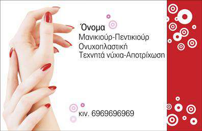 Επαγγελματική κάρτα για Μανικιουρ-μακιγιαζ-ΑισθητικηΑνακαλύψτε την ιδανική επαγγελματική κάρτα που συνδυάζει την κομψότητα με τη λειτουργικότητα, σχεδιασμένη ειδικά για επαγγελματίες του χώρου μανικιούρ, μακιγιάζ και αισθητικής. Το εκπληκτικό χρώμα του φόντου προσθέτει μια νότα φρεσκάδας και θηλυκότητας, ενώ οι καθαρές γραμμές και η προσεγμένη διάταξη ενισχύουν την επαγγελματική σας εικόνα.Η επιλογή της γραμματοσειράς είναι φτιαγμένη για να τραβάει την προσοχή χωρίς να είναι επιτηδευμένη, εξασφαλίζοντας έτσι ότι οι πληροφορίες σας διαβάζονται εύκολα. Τα διακοσμητικά στοιχεία είναι λεπτομερώς σχεδιασμένα, προσδίδοντας μια αίσθηση στυλ και αισθητικής, που αντανακλά την ποιότητα των υπηρεσιών σας.Ο επαγγελματικός χαρακτήρας αυτής της κάρτας ενισχύει την αξιοπιστία σας και εμπνέει εμπιστοσύνη στους πελάτες σας. Είναι ιδανική για να ξεχωρίσετε σε έναν ανταγωνιστικό τομέα, ενώ οι δυνατότητες προσαρμογής σας επιτρέπουν να προσθέσετε το όνομά σας, το τηλέφωνο και το λογότυπό σας, κάνοντάς την απόλυτα λειτουργική.Η κάρτα αυτή δεν είναι απλώς ένα μέσο επικοινωνίας, αλλά και μια εξαιρετική ευκαιρία να προβληθούν οι υπηρεσίες σας, όπως μανικιούρ και μακιγιάζ, ενισχύοντας την αναγνωρισιμότητα της επιχείρησής σας. Με την τέλεια σύνθεση όλων αυτών των στοιχείων, η κάρτα σας θα εξασφαλίσει μια θετική εντύπωση στους πελάτες σας.Μπορείτε να κάνετε όποιες αλλαγές θέλετε μέσω του online σχεδιαστικού εργαλείου.