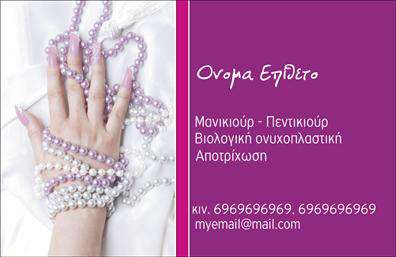 Επαγγελματική κάρτα για μανικιούρ-μακιγιάζ-αισθητικήΗ επαγγελματική κάρτα που σχεδιάστηκε ειδικά για τους επαγγελματίες του μανικιούρ, μακιγιάζ και αισθητικής, διαθέτει μια κομψή και σύγχρονη αισθητική που αποπνέει επαγγελματισμό. Με απαλά χρώματα που ενσωματώνουν αποχρώσεις ροζ και γκρι, η κάρτα έχει σχεδιαστεί με προσοχή στη διάταξη και τη γραμματοσειρά, προκειμένου να προσφέρει μια καθαρή και ευανάγνωστη παρουσίαση των πληροφοριών. Στο πίσω μέρος μπορεί να συνδυαστεί ένα κλασικό background, που ενισχύει την εικόνα της επαγγελματικής σας ταυτότητας.Η δυναμική αυτού του σχεδίου αντανακλά τον επαγγελματικό χαρακτήρα του τομέα σας, καθιστώντας την κάρτα ιδανική για όλες τις επαγγελματικές σας ανάγκες. Προσφέρει μια αξιόπιστη και κομψή εικόνα, που μπορεί να εντυπωσιάσει οποιονδήποτε πελάτη.Μια από τις σημαντικότερες πτυχές αυτής της επαγγελματικής κάρτας είναι η προσαρμοστικότητα της. Μπορείτε εύκολα να προσθέσετε το όνομά σας, το τηλέφωνό σας, το λογότυπό σας και άλλα στοιχεία επικοινωνίας, κάνοντάς την απόλυτα λειτουργική και προσωπική.Η κάρτα μπορεί, επίσης, να προβάλει τις υπηρεσίες σας με ένα ελκυστικό τρόπο, ακριβώς όπως αξίζει στην επιχείρησή σας. Με την καθαρή και προσιτή δομή της, σίγουρα θα κερδίσει τις εντυπώσεις και θα σας βοηθήσει να ξεχωρίσετε.Μπορείτε να κάνετε όποιες αλλαγές θέλετε μέσω του online σχεδιαστικού εργαλείου.