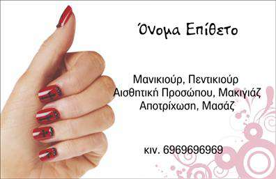 Επαγγελματική κάρτα για μανικιουρ, μακιγιάζ και αισθητική: Αυτή η κομψή και καλαίσθητη επαγγελματική κάρτα έχει σχεδιαστεί ειδικά για επαγγελματίες του χώρου της ομορφιάς. Τα αποχρώματα σε παστέλ τόνους και οι κομψές γραμματοσείρες προσδίδουν μία αίσθηση φινέτσας και κομψότητας, κάνοντάς την ιδανική για τους ειδικούς της αισθητικής. Η διάταξη της κάρτας είναι προσεκτικά μελετημένη ώστε να κατευθύνει το βλέμμα με αρμονικό τρόπο, συνδυάζοντας στοιχεία γραφιστικής τέχνης με λειτουργικότητα.Η κάρτα αυτή αντανακλά τον επαγγελματισμό και την αξιοπιστία του κλάδου, χρησιμοποιώντας προσεγμένες σχεδιαστικές επιλογές που υπογραμμίζουν τη σοβαρότητα του επαγγέλματος. Το καθαρό φόντο και οι απαλοί τόνοι ενισχύουν την αίσθηση της καθαριότητας και της επαγγελματικής φροντίδας, στοιχεία που είναι απαραίτητα για τον τομέα της ομορφιάς.Προσαρμόστε εύκολα την κάρτα σας προσθέτοντας το όνομά σας, τον αριθμό τηλεφώνου, το λογότυπό σας ή άλλες πληροφορίες επικοινωνίας, προσφέροντας ένα εργαλείο που παρουσιάζει με τον καλύτερο τρόπο τις υπηρεσίες σας. Είναι η τέλεια ευκαιρία να προβάλετε τις μοναδικές υπηρεσίες σας στους πελάτες σας και να τους κάνετε να σας θυμούνται.Αυτή η κάρτα σας βοηθά να ξεχωρίσετε στον τομέα σας και να αφήσετε θετική εντύπωση σε κάθε επαφή σας.Μπορείτε να κάνετε όποιες αλλαγές θέλετε μέσω του online σχεδιαστικού εργαλείου.