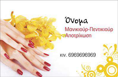 Επαγγελματική κάρτα για μανικιούρ-μακιγιάζ-αισθητικήΑνακαλύψτε την ιδανική επαγγελματική κάρτα που θα σας διαφοροποιήσει στον τομέα της ομορφιάς. Αυτή η κάρτα διαθέτει σύγχρονο σχεδιασμό με ζωντανά χρώματα που εντυπωσιάζουν, ιδανικά επιλεγμένα για να αντανακλούν την κομψότητα και την αισθητική των υπηρεσιών σας. Η διάταξη είναι οργανωμένη, με καθαρές γραμμές και ένα λευκό φόντο που προσφέρει αίσθηση φρεσκάδας. Η γραμματοσειρά είναι κομψή και ευανάγνωστη, γεγονός που προσδίδει επαγγελματική αίσθηση.Ο σχεδιασμός αυτή της επαγγελματικής κάρτας αποπνέει επαγγελματισμό και αξιοπιστία, στοιχεία που είναι απαραίτητα για τον φορέα υπηρεσιών ομορφιάς. Κάθε φορά που μοιράζετε την κάρτα σας, αφήνετε την εντύπωση ενός εξειδικευμένου επαγγελματία στον τομέα της αισθητικής.Επίσης, η κάρτα προσφέρει ευελιξία στην προσθήκη στοιχείων, όπως το όνομα, τηλέφωνο, λογότυπο και άλλες πληροφορίες επικοινωνίας σε προσαρμοσμένο σχεδιασμό. Είτε πρόκειται για προσφορές υπηρεσιών μανικιούρ είτε προτάσεις για μακιγιάζ, έχετε τη δυνατότητα να προβάλετε όλα τα προϊόντα και τις υπηρεσίες σας με τρόπο ελκυστικό.Δώστε έμφαση στην επαγγελματική σας εικόνα και αφήστε μια θετική εντύπωση στους πελάτες σας με αυτή την εντυπωσιακή κάρτα. Μπορείτε να κάνετε όποιες αλλαγές θέλετε μέσω του online σχεδιαστικού εργαλείου.