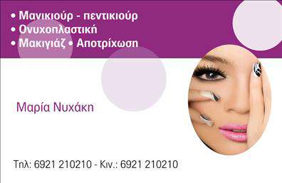 Επαγγελματική κάρτα για μανικιούρ, μακιγιάζ και αισθητικήΑνακαλύψτε την ιδανική επιλογή για να αναδείξετε τις υπηρεσίες σας με αυτή τη μοναδική επαγγελματική κάρτα. Με εντυπωσιακό σχεδιασμό, αυτή η κάρτα συνδυάζει κομψότητα και δυναμική αισθητική, ιδανική για τους επαγγελματίες του μανικιούρ, μακιγιάζ και αισθητικής. Τα απαλά χρώματα, όπως το ροζ και το λευκό, προσθέτουν μία αίσθηση φρεσκάδας και επαγγελματισμού, ενώ η συστηματική διάταξη πληροφοριών εξασφαλίζει ευχρηστία.Η γραμματοσειρά είναι σύγχρονη και ευανάγνωστη, διευκολύνοντας την ανάγνωση των στοιχείων σας. Ο σχεδιασμός δεν περιορίζεται μόνο σε κείμενο, αλλά περιλαμβάνει και υπέροχες εικόνες που προβάλλουν τις υπηρεσίες σας, αποτυπώνοντας την τέχνη σας στην αισθητική.Αυτή η επαγγελματική κάρτα δεν είναι απλώς ένα κομμάτι χαρτί, αλλά ένα εργαλείο που σηματοδοτεί την επαγγελματική σας ικανότητα και την αξιοπιστία σας. Με την προσαρμογή που προσφέρει, μπορείτε να προσθέσετε το όνομα, το τηλέφωνο και το λογότυπο της επιχείρησής σας, προβάλλοντας έτσι τις υπηρεσίες σας με εντυπωσιακό τρόπο.Η χρήση των επαγγελματικών καρτών επιτρέπει στον επαγγελματία να ξεχωρίσει και να αφήσει θετική εντύπωση στους πελάτες του, εξασφαλίζοντας μια επιτυχής συνεργασία. Μπορείτε να κάνετε όποιες αλλαγές θέλετε μέσω του online σχεδιαστικού εργαλείου.