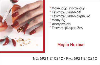 Επαγγελματική κάρτα για μανικιουρ-μακιγιαζ-αισθητικήΗ συγκεκριμένη επαγγελματική κάρτα συνδυάζει αισθητική και λειτουργικότητα, προσφέροντας μια εντυπωσιακή εμφάνιση που αναδεικνύει την επαγγελματική σας ταυτότητα. Με απαλές αποχρώσεις και έξυπνα σχεδιασμένα στοιχεία, η κάρτα αυτή χρησιμοποιεί ζεστά χρώματα που προκαλούν αίσθηση κομψότητας και φρεσκάδας.Η διάταξη είναι προσεκτικά σχεδιασμένη για να τονίζει τα κεντρικά στοιχεία, όπως το όνομα και τις υπηρεσίες που προσφέρετε, ενώ η γραμματοσειρά προσφέρει μια σύγχρονη αίσθηση. Τα background στοιχεία προσθέτουν βάθος και ενδιαφέρον, διασφαλίζοντας ότι η κάρτα ξεχωρίζει σε οποιαδήποτε περίσταση.Η επαγγελματική αυτή κάρτα αντανακλά τον επαγγελματισμό και την αξιοπιστία σας, κάνοντάς σας να φαίνεστε αξιόπιστος επαγγελματίας στον τομέα της αισθητικής. Η δυνατότητα προσαρμογής της κάρτας με τα στοιχεία σας, όπως όνομα, τηλέφωνο και λογότυπο, της προσφέρει μοναδική λειτουργικότητα και ευκολία στη χρήση.Επιπλέον, η κάρτα αυτή έχει σχεδιαστεί για να προβάλλει τις υπηρεσίες σας, βοηθώντας σας να επικοινωνήσετε άμεσα με τους πελάτες σας. Με την παρουσίαση των υπηρεσιών σας σε μία επαγγελματική κάρτα, μπορείτε να δημιουργήσετε μια θετική εντύπωση που θα μείνει στη μνήμη τους.Μπορείτε να κάνετε όποιες αλλαγές θέλετε μέσω του online σχεδιαστικού εργαλείου.