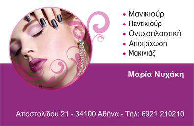 Επαγγελματική κάρτα για Μανικιουρ-μακιγιαζ-Αισθητικη: Το ιδανικό εργαλείο για την προβολή της επαγγελματικής σας εικόνας. Αυτή η κομψή κάρτα συνδυάζει μοντέρνα σχέδια με ζωντανά χρώματα, προσφέροντας μια αίσθηση φρεσκάδας και επαγγελματισμού. Η διάταξη είναι προσεκτικά σχεδιασμένη, με τις σωστές ισορροπίες ανάμεσα στο κείμενο και τα γραφικά στοιχεία, βάζοντας σε πρώτο πλάνο τις απαραίτητες πληροφορίες σας με σαφήνεια και αισθητική.Η επιλογή των χρωμάτων, πιθανότατα σε απαλά ροζ ή γαλάζια τόνους, δημιουργεί μια φιλική και προσιτή ατμόσφαιρα, ιδανική για την ενίσχυση της εμπιστοσύνης στους πελάτες σας. Η γραμματοσειρά είναι σύγχρονη και ευανάγνωστη, διασφαλίζοντας ότι τα στοιχεία σας ξεχωρίζουν με απλότητα αλλά και κομψότητα.Αυτό το σχέδιο αντικατοπτρίζει την αξιοπιστία και τον επαγγελματισμό του κλάδου σας, κάνοντάς το ιδανικό για επαγγελματίες στον τομέα του μανικιούρ, μακιγιάζ και αισθητικής. Επιπλέον, είναι έτοιμο να προσαρμοστεί στις δικές σας ανάγκες, με δυνατότητες για προσθήκη στοιχείων όπως όνομα, διεύθυνση, τηλέφωνο και λογότυπο.Η κάρτα σας βοηθά να προβάλετε τις υπηρεσίες σας με εξαιρετικό τρόπο, αφήνοντας θετική εντύπωση στους πελάτες. Με την πρόσθετη δυνατότητα εκτύπωσης, η παρουσία σας στην αγορά γίνεται πιο έντονη και επαγγελματική.Μπορείτε να κάνετε όποιες αλλαγές θέλετε μέσω του online σχεδιαστικού εργαλείου.