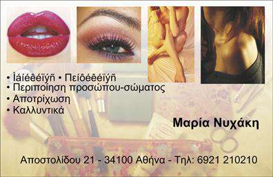 Επαγγελματική κάρτα για μανικιούρ-μακιγιάζ-αισθητικήΗ επαγγελματική κάρτα σας είναι ένα ισχυρό εργαλείο για την προώθηση της επιχείρησής σας στον τομέα του μανικιούρ και μακιγιάζ. Το σχέδιο της συγκεκριμένης κάρτας ενσωματώνει κομψές γραμμές και ζωντανά χρώματα, δημιουργώντας μία εκλεπτυσμένη ατμόσφαιρα. Η χρήση απαλή, αλλά και μοντέρνας γραμματοσειράς προσφέρει μία αίσθηση πολυτέλειας, ενώ τα background στοιχεία δίνουν βάθος και χαρακτήρα στην κάρτα.Η ταιριαστή διάταξη των στοιχείων, καθώς και η ανάδειξη του λογότυπου, συμβάλλουν σε μια ισχυρή αντανάκλαση του επαγγελματισμού σας. Αυτή η κάρτα δεν είναι απλά ένα κομμάτι χαρτί, αλλά μια υπόσχεση ποιότητας και αξιοπιστίας στους πελάτες σας. Κάθε λεπτομέρεια έχει επιλεγεί με προσοχή ώστε να αναδείξει το επαγγελματικό σας προφίλ.Η δυνατότητα παραμετροποίησης είναι εξαιρετικά σημαντική. Μπορείτε εύκολα να προσθέσετε τα στοιχεία σας όπως το όνομα, το τηλέφωνο και άλλες πληροφορίες επικοινωνίας, κάνοντάς την ιδανική για κάθε επαγγελματία στον τομέα του μανικιούρ και μακιγιάζ.Δεχτείτε την ευκαιρία να προβάλετε τις υπηρεσίες σας δυναμικά. Αυτή η επαγγελματική κάρτα μπορεί να σας βοηθήσει να ξεχωρίσετε και να αφήσετε μία θετική εντύπωση στους πελάτες σας. Κάθε επαφή είναι μια ευκαιρία!Μπορείτε να κάνετε όποιες αλλαγές θέλετε μέσω του online σχεδιαστικού εργαλείου.
