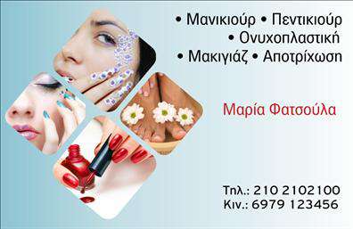 Επαγγελματική κάρτα για μανικιούρ-μακιγιάζ-αισθητική: Ιδανική για επαγγελματίες που επιθυμούν να ξεχωρίζουν στον χώρο της ομορφιάς. Αυτή η κάρτα συνδυάζει κομψότητα και λειτουργικότητα, με σαγηνευτικά χρώματα και μοντέρνα γραμματοσειρά, που δημιουργούν μια ελκυστική οπτική εμπειρία. Το φόντο που έχει επιλεγεί, προσδίδει μια μοναδική αίσθηση πολυτέλειας, κάνοντας την κάρτα να ξεχωρίζει ανάμεσα σε άλλες.Η σχεδίαση αντανακλά τον επαγγελματισμό και την αξιοπιστία του κλάδου, προσφέροντας μια στυλάτη και προσεγμένη εικόνα. Οι λεπτομέρειες, όπως τα chic στοιχεία του μακιγιάζ και νυχιών, ενισχύουν την ταυτότητα του επαγγελματία και δημιουργούν θετική αίσθηση στους πελάτες.Η κάρτα είναι πλήρως προσαρμόσιμη, παρέχοντας τη δυνατότητα να προσθέσετε στοιχεία όπως το όνομά σας, τηλέφωνο, λογότυπο και άλλα στοιχεία επικοινωνίας, κάνοντάς την ιδανική για τις ανάγκες σας. Αυτό εξασφαλίζει ότι οι πελάτες σας θα έχουν άμεση πρόσβαση στις υπηρεσίες σας.Αν προβάλλετε ειδικές υπηρεσίες ή προϊόντα, η κάρτα μπορεί να σχεδιαστεί με τρόπο που να αναδεικνύει τις μοναδικές προσφορές της επιχείρησής σας. Με αυτόν τον τρόπο, ενισχύετε την παρουσία σας στον χώρο του μανικιούρ και του μακιγιάζ.Με μια εντυπωσιακή επαγγελματική κάρτα, μπορείτε να κάνετε τη διαφορά στην πρώτη εντύπωση που αφήνετε. Επαγγελματικές κάρτες έχουν τη δύναμη να σας ξεχωρίσουν και να χαρίσουν μια θετική ανάμνηση στους πελάτες σας. Μπορείτε να κάνετε όποιες αλλαγές θέλετε μέσω του online σχεδιαστικού εργαλείου.