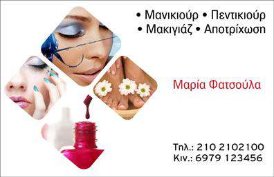 Επαγγελματική κάρτα για μανικιουρ-μακιγιαζ-αισθητική: Αυτή η εντυπωσιακή κάρτα συνδυάζει κομψότητα και επαγγελματισμό, ιδανική για τις ανάγκες ενός επαγγελματία που δραστηριοποιείται στον τομέα της ομορφιάς. Η διάταξη της κάρτας είναι προσεκτικά σχεδιασμένη, με φόντο σε απαλά παστέλ χρώματα που δημιουργούν μια αίσθηση ηρεμίας και φρεσκάδας, ενώ τα πιο σκούρα στοιχεία προσθέτουν δυναμισμό. Η επιλεγμένη γραμματοσειρά είναι μοντέρνα και ευανάγνωστη, κάτι που ενισχύει την συνολική αισθητική του σχεδιασμού.Το σύνολο της κάρτας αντηχεί επαγγελματισμό και αξιοπιστία, δείχνοντας στους πελάτες ότι ο επαγγελματίας παίρνει σοβαρά την δουλειά του. Το σχέδιο επιτρέπει την προσθήκη βασικών στοιχείων όπως το όνομα, το τηλέφωνο και το λογότυπο της επιχείρησης, διατηρώντας πάντα μια ισορροπία ανάμεσα στην πληροφορία και την αισθητική.Η κάρτα μπορεί να προβάλλει τις υπηρεσίες ή τα προϊόντα της επιχείρησης με τρόπο που να ενισχύει την εικόνα του επαγγελματία στο κοινό. Σημαντικά στοιχεία όπως τεχνικές, προσφορές ή ειδικά προϊόντα μπορούν να εκφραστούν αποτελεσματικά.Μια καλά σχεδιασμένη επαγγελματική κάρτα είναι η ευκαιρία να ξεχωρίσετε και να κάνετε μια θετική εντύπωση στους πελάτες σας. Επαγγελματικές κάρτες όπως αυτή βοηθούν στο να αναδείξετε την προσωπικότητά σας και την ποιότητα των υπηρεσιών που προσφέρετε.Μπορείτε να κάνετε όποιες αλλαγές θέλετε μέσω του online σχεδιαστικού εργαλείου.