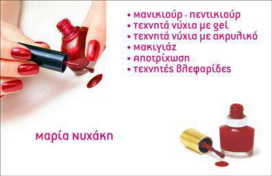 Επαγγελματική κάρτα για μανικιουρ-μακιγιάζ-αισθητικήΑνακαλύψτε την ιδανική επαγγελματική κάρτα που θα αναδείξει την τέχνη σας στον τομέα του μανικιούρ, μακιγιάζ και αισθητικής. Η κάρτα αυτή φέρει έναν κομψό σχεδιασμό που συνδυάζει απαλά χρώματα, ιδανικά για να αποπνέουν φρεσκάδα και γοητεία. Η διάταξή της είναι προσεκτικά οργανωμένη, με ιδανική ισορροπία μεταξύ κειμένου και εικονογραφίας, κάνοντάς την ευανάγνωστη σε κάθε περίπτωση.Η γραμματοσειρά που χρησιμοποιείται προσθέτει μία αίσθηση κομψότητας, ενώ τα επιλεγμένα background στοιχεία παρέχουν μια επιπλέον διάσταση στην παρουσίαση, υπογραμμίζοντας την επαγγελματικότητα και την αξιοπιστία του επαγγέλματος. Κάθε λεπτομέρεια έχει σχεδιαστεί για να αντικατοπτρίζει την προσοχή που δίνετε στους πελάτες σας.Η κάρτα αυτή δεν είναι μόνο αισθητικά ευχάριστη, αλλά και απόλυτα λειτουργική. Εύκολα μπορείτε να προσαρμόσετε στοιχεία όπως το όνομα, το τηλέφωνο και το λογότυπό σας, δημιουργώντας μια μοναδική ταυτότητα. Επίσης, μπορεί να περιλαμβάνει πληροφορίες σχετικά με τις υπηρεσίες σας, προβάλλοντας έτσι ολόκληρο το εύρος των προσφερόμενων υπηρεσιών.Με την επαγγελματική σας κάρτα, δεν θα περάσετε απαρατήρητοι. Είναι το εργαλείο που χρειάζεστε για να ξεχωρίσετε στον τομέα του μανικιούρ, μακιγιάζ και αισθητικής, αφήνοντας θετική εντύπωση στους πελάτες σας. Μπορείτε να κάνετε όποιες αλλαγές θέλετε μέσω του online σχεδιαστικού εργαλείου.