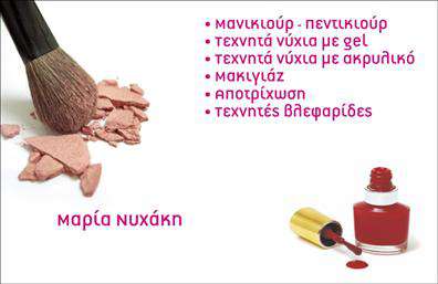 Επαγγελματική κάρτα για μανικιούρ-μακιγιάζ-αισθητικήΑναδείξτε την επαγγελματική σας ταυτότητα με αυτήν την εντυπωσιακή επαγγελματική κάρτα που συνδυάζει κομψότητα και μοντέρνα αισθητική. Το σχέδιο της κάρτας βασίζεται σε απαλά χρώματα που κυριαρχούν στο χώρο της ομορφιάς, δημιουργώντας μια φιλόξενη και ελκυστική εμφάνιση. Η διάταξη είναι καθαρή και οργανωμένη, διευκολύνοντας την αναγνωσιμότητα των πληροφοριών σας.Η επιλεγμένη γραμματοσειρά συνδυάζει μοντέρνα στοιχεία και κλασική κομψότητα, προσφέροντας μια αίσθηση επαγγελματισμού και αξιοπιστίας. Το background φέρει διακριτικά σχέδια που προσθέτουν βάθος και ενδιαφέρον, κάνοντάς την κάρτα σας να ξεχωρίζει.Η επαγγελματική κάρτα σας δεν είναι απλώς μια εικόνα – είναι μια άμεση αναγνώριση του επαγγελματικού σας χαρακτήρα. Ενσωματώστε εύκολα το όνομά σας, τον αριθμό τηλεφώνου, και το λογότυπό σας, ώστε οι πελάτες σας να μπορούν να σας βρουν γρήγορα. Σε περίπτωση που επιθυμείτε να προβάλετε συγκεκριμένες υπηρεσίες ή προϊόντα, η κάρτα προσφέρει επαρκή χώρο για τη δημιουργική σας προσέγγιση.Η σωστή εκτύπωση θα εξασφαλίσει ότι η κάρτα σας θα αφήσει θετική εντύπωση και θα σας διαφοροποιήσει από τον ανταγωνισμό. Μπορείτε να κάνετε όποιες αλλαγές θέλετε μέσω του online σχεδιαστικού εργαλείου.