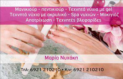 Επαγγελματική κάρτα για Μανικιούρ-Μακιγιάζ-ΑισθητικήΗ επαγγελματική κάρτα για τους ειδικούς του μανικιούρ, μακιγιάζ και αισθητικής είναι σχεδιασμένη με απαλά χρώματα που αποπνέουν κομψότητα και επαγγελματισμό. Η διάταξη είναι οργανωμένη ώστε να προβάλλει τις βασικές πληροφορίες με σαφήνεια, χρησιμοποιώντας μια μοντέρνα γραμματοσειρά που προσθέτει μία αίσθηση φρεσκάδας και ύφους. Το background περιλαμβάνει λεπτομέρειες που θυμίζουν τον κόσμο της ομορφιάς, κάνοντάς την ακόμη πιο ελκυστική.Το σχέδιο αυτό αντανακλά τον επαγγελματισμό και την αξιοπιστία του τομέα, με την προσεγμένη επιλογή χρωμάτων και στοιχείων να συμβάλλει στην εικόνα του επαγγελματία. Κάθε κομμάτι της κάρτας ενισχύει την αίσθηση ότι ο πελάτης βρίσκεται σε καλά χέρια.Η κάρτα προσφέρει μεγάλη προσαρμοστικότητα, επιτρέποντας την προσθήκη ονόματος, τηλεφώνου και λογότυπου και άλλων στοιχείων επικοινωνίας ώστε να αποτυπωθεί η μοναδική ταυτότητα της επιχείρησης. Προσφέρει επίσης τη δυνατότητα να προβάλλει τις υπηρεσίες ή τα προϊόντα σας, κάνοντάς την ιδανική για κάθε επαγγελματία στον τομέα της ομορφιάς.Αυτή η κάρτα όχι μόνο σας βοηθά να ξεχωρίσετε στους πελάτες σας, αλλά και να αφήσετε μία θετική εντύπωση που διαρκεί. Μπορείτε να κάνετε όποιες αλλαγές θέλετε μέσω του online σχεδιαστικού εργαλείου.