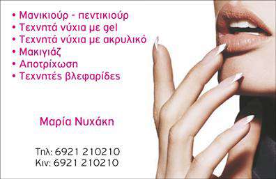 Επαγγελματική κάρτα για μανικιούρ-μακιγιάζ-αισθητικήΑνακαλύψτε την ιδανική επαγγελματική κάρτα που αντανακλά την κομψότητα και τον επαγγελματισμό της τέχνης σας. Το σχέδιο διαθέτει απαλές, ρομαντικές αποχρώσεις που δημιουργούν μια αίσθηση ηρεμίας και φινέτσας. Η διάταξη είναι οργανωμένη και ισορροπημένη, με καθαρές γραμμές και προσεκτικά επιλεγμένες γραμματοσειρές που εξασφαλίζουν ευανάγνωστα στοιχεία.Η αίσθηση επαγγελματισμού είναι άμεση, καθώς η κάρτα εκπροσωπεί την αξιοπιστία και τη δραστηριότητα ενός επαγγελματία στο χώρο του μανικιούρ, του μακιγιάζ ή της αισθητικής. Κάθε στοιχείο σχεδιάστηκε με γνώμονα την ανάδειξη της προσωπικότητας και της ταυτότητας του επαγγελματία.Η κάρτα είναι πλήρως προσαρμόσιμη, επιτρέποντας την προσθήκη του ονόματος, του τηλεφώνου, του λογότυπου και άλλων στοιχείων επικοινωνίας σας. Υπάρχει ο χώρος για να προβληθούν οι υπηρεσίες ή προϊόντα της επιχείρησής σας, κάνοντάς την ιδανική για κάθε επαγγελματία.Αυτή η κάρτα δεν είναι απλώς ένα κομμάτι χαρτί, αλλά ένα εργαλείο που σας βοηθά να ξεχωρίσετε, να κάνετε έντονη την παρουσία σας και να αφήσετε θετική εντύπωση στους πελάτες σας. Μπορείτε να κάνετε όποιες αλλαγές θέλετε μέσω του online σχεδιαστικού εργαλείου.