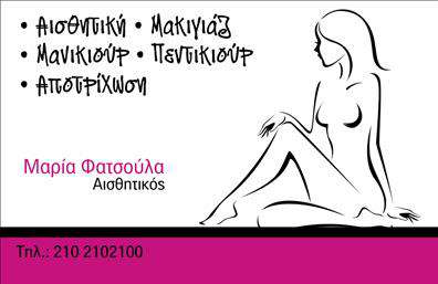 Επαγγελματική κάρτα για Μανικιούρ-Μακιγιάζ-Αισθητική: Αυτή η εκλεπτυσμένη επαγγελματική κάρτα αποπνέει μία αίσθηση κομψότητας και φινέτσας, ιδανική για επαγγελματίες του τομέα της ομορφιάς. Με κύρια χρώματα το ροζ και το χρυσό, το σχέδιο κερδίζει τις εντυπώσεις με έντονα γραφικά και λεπτομέρειες που πολύ εύκολα προσελκύουν την προσοχή των πελατών.Η διάταξη είναι προσεκτικά μελετημένη, με ευανάγνωστη γραμματοσειρά που διασφαλίζει ότι οι πληροφορίες είναι άμεσα προσβάσιμες. Το background περιλαμβάνει λεπτές γραμμές ή διακοσμητικά στοιχεία, που προσθέτουν μία αίσθηση κίνησης και ζωντάνιας στην κάρτα.Το σχέδιο αντανακλά τον επαγγελματικό χαρακτήρα του κλάδου, προσδίδοντας αξιοπιστία και σοβαρότητα στον επαγγελματία. Αυτή η κάρτα ενσωματώνει όλα τα απαραίτητα στοιχεία επικοινωνίας, όπως όνομα, τηλέφωνο, λογότυπο και διεύθυνση, διευκολύνοντας την προσαρμοστικότητα σε κάθε περίπτωση.Επιπλέον, η κάρτα μπορεί εύκολα να προβάλει τις υπηρεσίες ή τα προϊόντα σας, ώστε να εμπνεύσει τους πελάτες σας να δοκιμάσουν τις προσφορές σας. Η φροντίδα και η λεπτομέρεια στην εκτύπωση εγγυώνται ότι η κάρτα θα ξεχωρίσει ανάμεσα στον ανταγωνισμό και θα αφήσει μία θετική εντύπωση.Μπορείτε να κάνετε όποιες αλλαγές θέλετε μέσω του online σχεδιαστικού εργαλείου.