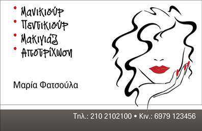 Επαγγελματική κάρτα για μανικιούρ-μακιγιάζ-αισθητικήΑνακαλύψτε την ιδανική επαγγελματική κάρτα για επαγγελματίες του μανικιούρ, του μακιγιάζ και της αισθητικής. Το σύγχρονο και κομψό σχέδιο της κάρτας συνδυάζει απαλά χρώματα που αποπνέουν φινέτσα και επαγγελματισμό, όπως ροζ και λευκό. Η διάταξη είναι προσεκτικά σχεδιασμένη για να καθοδηγεί το βλέμμα, με ευανάγνωστες γραμματοσειρές που προσδίδουν κομψότητα και στυλ.Το αισθητικό στοιχείο της κάρτας, με τις λεπτομέρειες που τονίζουν την ομορφιά, αντικατοπτρίζει την ποιότητα και την εμπειρία του επαγγελματία. Κάθε γραμμή και κάθε εικόνα είναι στρατηγικά τοποθετημένες για να ενισχύουν την αίσθηση της αξιοπιστίας και της επαγγελματικής παρουσίασης.Με την ευχέρεια προσθήκης στοιχείων όπως το όνομα, το τηλέφωνο και το λογότυπο της επιχείρησης, η κάρτα μπορεί να προσαρμοστεί σύμφωνα με τις ανάγκες σας. Έτσι, μπορείτε εύκολα να προβάλετε τις υπηρεσίες σας και να κάνετε την επιχείρησή σας πιο αναγνωρίσιμη.Αυτή η επαγγελματική κάρτα είναι το εργαλείο που χρειάζεστε για να ξεχωρίσετε σε ένα ανταγωνιστικό περιβάλλον και να αφήσετε θετική εντύπωση στους πελάτες σας, όπως μια δημιουργία υψηλής αισθητικής.Μπορείτε να κάνετε όποιες αλλαγές θέλετε μέσω του online σχεδιαστικού εργαλείου.