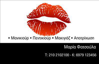 Επαγγελματική κάρτα για Μανικιούρ - Μακιγιάζ - ΑισθητικήΑνακαλύψτε την απόλυτη επαγγελματική κάρτα για τους επαγγελματίες του μανικιούρ, του μακιγιάζ και της αισθητικής! Το σχέδιο της κάρτας ξεχωρίζει με φωτεινά, κομψά χρώματα και μια μαλακή γραμματοσειρά που αποπνέει φροντίδα και επαγγελματισμό. Η διάταξη είναι προσεκτικά σχεδιασμένη ώστε να προσφέρει καθαρή και ευδιάκριτη παρουσίαση των στοιχείων σας, ενώ το background στοιχεία προσθέτουν μια διάσταση εκλεπτυσμένης αισθητικής.Η κάρτα αυτή αποτυπώνει την επαγγελματική σας ταυτότητα, αναδεικνύοντας τον σοβαρό και αξιόπιστο χαρακτήρα των υπηρεσιών σας. Οι λεπτομέρειες δημιουργούν μια αίσθηση εμπιστοσύνης που θα εντυπωσιάσει τους πελάτες σας, κάνοντάς τους να σας επιλέξουν.Η δυνατότητα προσαρμογής είναι εξαιρετική, καθώς μπορείτε να προσθέσετε το όνομά σας, το τηλέφωνό σας, το λογότυπό σας και άλλα στοιχεία επικοινωνίας με μεγάλη ευκολία.Αυτή η επαγγελματική κάρτα δεν είναι μόνο μια απλή κάρτα, αλλά και ένα εργαλείο εδραίωσης της παρουσίας σας στην αγορά.Επιπλέον, η εκτύπωση της κάρτας μπορεί να συνδυαστεί με φωτογραφίες ή δομικά στοιχεία που να προβάλλουν τις υπηρεσίες ή και τα προϊόντα σας, προσφέροντας έτσι περισσότερες δυνατότητες προβολής.Η κάρτα αυτή σας βοηθά να ξεχωρίσετε και να αφήσετε μια θετική εντύπωση στους πελάτες σας, υπογραμμίζοντας την επαγγελματική σας εικόνα. Μπορείτε να κάνετε όποιες αλλαγές θέλετε μέσω του online σχεδιαστικού εργαλείου.