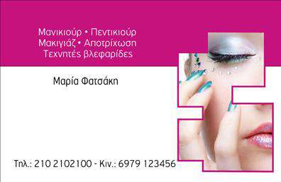 Επαγγελματική κάρτα για μανικιουρ-μακιγιάζ-αισθητική! Αυτή η κομψή κάρτα συνδυάζει μοναδικά χρώματα και σχέδια που την κάνουν να ξεχωρίζει. Με μια απαλή παλέτα από ροζ και λευκό, πλαισιώνει ιδανικά το επαγγελματικό σας προφίλ, δημιουργώντας μια αισθητική που αντικατοπτρίζει τη φροντίδα και την προσοχή στη λεπτομέρεια. Η μοντέρνα γραμματοσειρά προσφέρει ευκολία ανάγνωσης, ενώ τα διακριτικά background στοιχεία προσθέτουν μια αίσθηση βάθους και κομψότητας.Κάθε επαγγελματική κάρτα επιχειρεί όχι μόνο να ενημερώσει, αλλά και να εντυπωσιάσει. Ο δυναμικός σχεδιασμός αυτής της κάρτας αποπνέει επαγγελματισμό και αξιοπιστία για το επάγγελμα του μανικιούρ, μακιγιάζ και αισθητικής. Κάθε πελάτης μπορεί να νιώσει σιγουριά βλέποντας την προσεγμένη παρουσίαση των στοιχείων σας.Η ευχρηστία της κάρτας είναι επίσης ένα από τα δυνατά της σημεία, επιτρέποντας την εύκολη προσθήκη προσωπικών στοιχείων όπως όνομα, τηλέφωνο, και λογότυπο. Αυτή η δυνατότητα προσαρμογής επιτρέπει να δημιουργήσετε μια κάρτα που αντικατοπτρίζει απόλυτα τις υπηρεσίες και τα προϊόντα σας, βοηθώντας σας να τονίσετε τη μοναδικότητα της επιχείρησής σας.Με αυτή την επαγγελματική κάρτα, ο επαγγελματίας του μανικιούρ-μακιγιάζ-αισθητικής μπορεί να ξεχωρίσει και να αφήσει μια θετική εντύπωση στους πελάτες του. Μπορείτε να κάνετε όποιες αλλαγές θέλετε μέσω του online σχεδιαστικού εργαλείου.