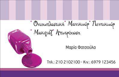 Επαγγελματική κάρτα για μανικιουρ, μακιγιάζ και αισθητικήΗ συγκεκριμένη επαγγελματική κάρτα σχεδιάστηκε με το βλέμμα στραμμένο στην αισθητική και την κομψότητα, ιδανική για επαγγελματίες του χώρου. Χρησιμοποιώντας απαλά χρώματα όπως το ροζ και το λευκό, δημιουργεί μια ευχάριστη αίσθηση που προσελκύει την προσοχή. Η διάταξη είναι καλά οργανωμένη, εξασφαλίζοντας ότι τα στοιχεία επικοινωνίας είναι ευανάγνωστα και προσβάσιμα.Η σύγχρονη γραμματοσειρά προσθέτει έναν αέρα φρεσκάδας, ενώ οι λεπτομέρειες, όπως μικρές εικόνες εργαλείων ομορφιάς, ενισχύουν την εικόνα του χώρου σας. Αυτά τα στοιχεία δημιουργούν μια δυναμική εμφάνιση που αποπνέει επαγγελματισμό και αξιοπιστία.Το σχέδιο της κάρτας επιτρέπει την προσθήκη στοιχείων όπως το όνομα, το τηλέφωνο και το λογότυπο σας, καθιστώντας την απόλυτα προσαρμόσιμη. Είναι ιδανική για να προβάλλει τις υπηρεσίες σας στο μανικιουρ, το μακιγιάζ και την αισθητική, προσφέροντας την ευκαιρία στους πελάτες να σας γνωρίσουν καλύτερα.Με αυτή την επαγγελματική κάρτα, θα ξεχωρίσετε στην αγορά και θα αφήσετε θετική εντύπωση στους πελάτες σας, ενισχύοντας την εικόνα της επιχείρησής σας. Μπορείτε να κάνετε όποιες αλλαγές θέλετε μέσω του online σχεδιαστικού εργαλείου.