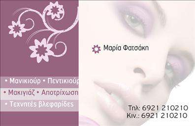 Επαγγελματική κάρτα για μανικιούρ, μακιγιάζ, αισθητικήΑνακαλύψτε την ιδανική επαγγελματική κάρτα που εκπροσωπεί τον κόσμο της ομορφιάς με στυλ και επαγγελματισμό. Το σχέδιο της κάρτας συνδυάζει απαλά χρώματα με έντονες λεπτομέρειες, δημιουργώντας μια αίσθηση κομψότητας και δυναμικότητας. Οι γραμματοσειρές είναι εκλεπτυσμένες, προσφέροντας έναν σύγχρονο και ταυτόχρονα κλασικό χαρακτήρα. Το φόντο υπογραμμίζει τις εικόνες που παραπέμπουν στις υπηρεσίες σας, παρέχοντας μια εντυπωσιακή οπτική εμπειρία.Αυτό το σχέδιο αντανακλά την αξιοπιστία και τον επαγγελματισμό του κλάδου σας, κάνοντάς σας να ξεχωρίσετε από τον ανταγωνισμό. Οι πελάτες σας θα νιώσουν σιγουριά και εμπιστοσύνη, βλέποντας την προσεγμένη αισθητική της κάρτας.Η κάρτα είναι απόλυτα προσαρμόσιμη, δίνοντάς σας τη δυνατότητα να προσθέσετε το όνομά σας, το τηλέφωνό σας και το λογότυπό σας με ευκολία. Μπορείτε επίσης να προβολήσετε τις υπηρεσίες ή τα προϊόντα σας μέσω εντυπωσιακών γραφικών και περιγραφών, ενισχύοντας έτσι την ταυτότητά σας.Η συγκεκριμένη επαγγελματική κάρτα μπορεί να σας βοηθήσει να κάνετε μια θετική εντύπωση στους πελάτες σας, διαφοροποιώντας σας και αναδεικνύοντας τη μοναδικότητά σας στον τομέα της αισθητικής.Μπορείτε να κάνετε όποιες αλλαγές θέλετε μέσω του online σχεδιαστικού εργαλείου.