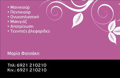 Επαγγελματικές κάρτες - Μανικιουρ-μακιγιαζ-Αισθητικη - Κωδ.:98513