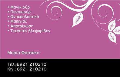 Επαγγελματική κάρτα για μανικιούρ-μακιγιάζ-αισθητικήΗ κάρτα αυτή ενσωματώνει μια κομψή και σύγχρονη σχεδίαση, ιδανική για επαγγελματίες του χώρου της ομορφιάς. Με απαλά χρώματα και μια διακριτική διάταξη, η αίσθηση που αποπνέει είναι άμεσα ελκυστική, προσελκύοντας το ενδιαφέρον των πελατών σας. Η χρήση καλλιτεχνικών γραμματοσειρών προσθέτει μία αίσθηση finesse, ενώ τα background στοιχεία συμβάλλουν στην αναγνώριση του επαγγέλματος σας.Το σχέδιο αναδεικνύει τον επαγγελματισμό σας και την αξιοπιστία που χαρακτηρίζει το μανικιούρ, το μακιγιάζ και την αισθητική, προσφέροντας μια ξεχωριστή ταυτότητα στην επιχείρησή σας. Οι προσεγμένες λεπτομέρειες της κάρτας είναι προσαρμοσμένες να κάνουν σίγουρη την αφήγηση της μάρκας σας, με την επαγγελματική σας κάρτα να αποτελεί την τέλεια εκπρόσωπο για την επιχείρησή σας.Επιπλέον, η κάρτα μπορεί εύκολα να προσαρμοστεί, επιτρέποντας σας να προσθέσετε το όνομά σας, το τηλέφωνο και το λογότυπό σας, διευκολύνοντας την επικοινωνία με τους πελάτες σας. Αναδείξτε τις υπηρεσίες σας με καθαρό και εντυπωσιακό τρόπο, κάνοντάς τους να ξέρουν ακριβώς τι προσφέρετε.Η συγκεκριμένη κάρτα είναι η ιδανική επιλογή για να ξεχωρίσετε στον ανταγωνιστικό χώρο της ομορφιάς και να αφήσετε θετική εντύπωση στους πελάτες σας. Μπορείτε να κάνετε όποιες αλλαγές θέλετε μέσω του online σχεδιαστικού εργαλείου.