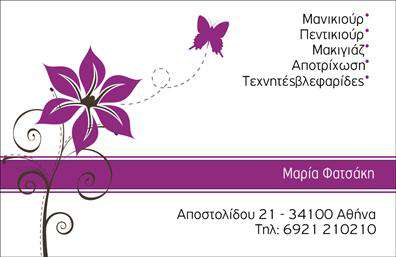 Επαγγελματική κάρτα για Μανικιουρ-μακιγιαζ-Αισθητικη: Αυτή η επαγγελματική κάρτα συνδυάζει κομψότητα και λειτουργικότητα, αποπνέοντας μία αίσθηση επαγγελματισμού που θα εντυπωσιάσει τους πελάτες σας. Η διάταξη είναι προσεκτικά σχεδιασμένη, με μαλακές γραμμές και εκπληκτικά χρώματα που αναδεικνύουν την τέχνη του μανικιούρ και του μακιγιάζ. Η γραμματοσειρά είναι μοντέρνα και ευανάγνωστη, προσφέροντας ταυτόχρονα μία αίσθηση φινέτσας και στυλ.Η κάρτα αυτή αποτελεί ένα ισχυρό εργαλείο που αντανακλά την αξιοπιστία και τον επαγγελματισμό στον τομέα της αισθητικής. Με την απαιτούμενη προσοχή στις λεπτομέρειες, δημιουργεί μία θετική πρώτη εντύπωση που διαρκεί. Κάθε στοιχείο—από το λογότυπο έως τα στοιχεία επικοινωνίας—έχει τη θέση του, προσφέροντας μία οργανωμένη και καλαίσθητη εικόνα.Η προσαρμοστικότητα της κάρτας είναι επίσης ένα μεγάλο πλεονέκτημα. Μπορείτε εύκολα να προσθέσετε τα προσωπικά σας στοιχεία όπως όνομα, τηλέφωνο και άλλες πληροφορίες επικοινωνίας, επιτρέποντας έναν μοναδικό χαρακτήρα στις επαγγελματικές κάρτες σας. Αν έχετε κάποια υπηρεσία ή προϊόν που θέλετε να προβάλετε, αυτή η κάρτα μπορεί να είναι το ιδανικό μέσο για να το κάνετε με εντυπωσιακό τρόπο.Κλείστε την προσφορά σας με στυλ και αφήστε τους πελάτες σας να θυμούνται το όνομά σας. Αυτή η κάρτα ενισχύει την παρουσία σας στον τομέα και σας διαφοροποιεί από τους ανταγωνιστές. Μπορείτε να κάνετε όποιες αλλαγές θέλετε μέσω του online σχεδιαστικού εργαλείου.