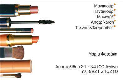 Επαγγελματική κάρτα για μανικιούρ-μακιγιάζ-αισθητικήΗ επαγγελματική κάρτα μας για υπηρεσίες μανικιούρ, μακιγιάζ και αισθητικής αποπνέει κομψότητα και επαγγελματισμό. Το σχέδιο της κάρτας συνδυάζει απαλά χρώματα, όπως ροζ και λευκό, δημιουργώντας μια ευχάριστη αίσθηση που απευθύνεται στους πελάτες σας. Η χρήση μοντέρνας γραμματοσειράς στη διάθεση των στοιχείων συμπληρώνει την εμφάνιση, ενισχύοντας την αντίληψη της ποιότητας και της φροντίδας.Ο σχεδιασμός της κάρτας αντικατοπτρίζει απόλυτα την επαγγελματική εικόνα του τομέα σας, επιβεβαιώνοντας την αξιοπιστία και την εμπειρία σας. Οι πελάτες θα νιώσουν σίγουροι ότι απευθύνονται σε έναν επαγγελματία που επιδιώκει την τελειότητα σε κάθε λεπτομέρεια.Η κάρτα προσφέρει μεγάλη προσαρμοστικότητα και λειτουργικότητα, καθώς μπορείτε εύκολα να προσθέσετε το όνομά σας, το τηλέφωνο και το λογότυπο της επιχείρησής σας. Με αυτό τον τρόπο, οι ενδιαφερόμενοι θα έχουν άμεση πρόσβαση σε όλες τις απαραίτητες πληροφορίες για να σας προσεγγίσουν.Επιπλέον, η κάρτα μπορεί να αναδείξει τις υπηρεσίες ή τα προϊόντα σας, κάνοντάς την έναν εξαιρετικό προωθητικό εργαλείο για την επιχείρησή σας. Δημιουργήστε μια εντύπωση που θα μείνει διαχρονική!Η σωστή επαγγελματική κάρτα μπορεί να σας βοηθήσει να ξεχωρίσετε σε έναν ανταγωνιστικό χώρο και να αφήσετε θετική εντύπωση στους πελάτες σας. Μπορείτε να κάνετε όποιες αλλαγές θέλετε μέσω του online σχεδιαστικού εργαλείου.
