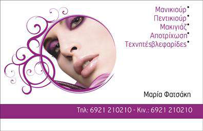 Επαγγελματική κάρτα για μανικιούρ-μακιγιάζ-αισθητική που σχεδιάστηκε με σκοπό να εντυπωσιάσει και να προβάλλει την επιχείρησή σας με τον καλύτερο δυνατό τρόπο. Αυτή η κάρτα διαθέτει μια κομψή και μοντέρνα διάταξη, συνδυάζοντας απαλά χρώματα που αποπνέουν φρεσκάδα και αισθητική. Η γραμματοσειρά είναι σύγχρονη και ευανάγνωστη, προσθέτοντας έναν επαγγελματικό χαρακτήρα που εμπνέει εμπιστοσύνη.Κάθε στοιχείο της κάρτας έχει σχεδιαστεί προσεκτικά, από τις λεπτομέρειες του λογότυπου μέχρι την διάταξη των δεδομένων επικοινωνίας. Αυτή η προσεγμένη αισθητική αντανακλά την ποιότητα των υπηρεσιών που προσφέρετε και τη δέσμευσή σας προς τους πελάτες σας. Όσον αφορά την εκτύπωση, η υψηλή ποιότητα θα διασφαλίσει ότι τα χρώματα και οι λεπτομέρειες θα είναι ζωντανά και εντυπωσιακά.Η κάρτα παρέχει τη δυνατότητα προσθήκης στοιχείων, όπως το όνομα, το τηλέφωνο και το λογότυπο της επιχείρησής σας. Με αυτόν τον τρόπο, μπορείτε να διατηρήσετε τη λειτουργικότητα της κάρτας, προσθέτοντας τα απαραίτητα στοιχεία για την επικοινωνία με τους πελάτες σας.Επιπλέον, μπορεί να προβάλει τις υπηρεσίες ή τα προϊόντα σας, δίνοντας έτσι μια ολοκληρωμένη εικόνα της επιχείρησής σας. Η κάρτα είναι το ιδανικό εργαλείο για να ξεχωρίσετε στον ανταγωνιστικό τομέα του μανικιούρ, μακιγιάζ και αισθητικής, αφήνοντας θετική εντύπωση σε κάθε επαφή.Μπορείτε να κάνετε όποιες αλλαγές θέλετε μέσω του online σχεδιαστικού εργαλείου.