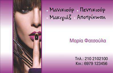 Επαγγελματική κάρτα για μανικιουρ-μακιγιαζ-αισθητικήΗ επαγγελματική κάρτα για μανικιουρ-μακιγιαζ-αισθητική συνδυάζει απαλή αισθητική και δυναμισμό, προσφέροντας ένα εντυπωσιακό εργαλείο για την προώθηση των υπηρεσιών σας. Με μια μοντέρνα διάταξη και ζωντανά χρώματα, η κάρτα είναι σίγουρο ότι θα τραβήξει την προσοχή.Η επιλογή της γραμματοσειράς είναι κομψή και ευανάγνωστη, ενώ το background διακοσμείται με στοιχεία που παραπέμπουν στην ομορφιά και τη φροντίδα. Αυτή η σχεδίαση ενισχύει την εικόνα του επαγγελματία, αναδεικνύοντας την προσοχή στη λεπτομέρεια και την επιμέλεια στις υπηρεσίες σας.Αντιπροσωπεύει την αξιοπιστία και τον επαγγελματισμό στον τομέα σας, καθώς οι πελάτες μπορούν να αισθανθούν τη σιγουριά ότι βρίσκονται σε καλά χέρια. Η δυνατότητα προσθήκης στοιχεία όπως το όνομα, το τηλέφωνο και το λογότυπο σας επιτρέπει να δημιουργήσετε μια προσωπική ταυτότητα;Επιπλέον, αυτή η κάρτα μπορεί να προβάλλει τις υπηρεσίες σας με έναν ευχάριστο και αποτελεσματικό τρόπο, κάνοντάς την αναγκαία για κάθε επαγγελματία στον τομέα του μανικιούρ, μακιγιάζ και αισθητικής.Επωφεληθείτε από τον θεαματικό σχεδιασμό και επιτρέψτε στους πελάτες να σας θυμούνται εύκολα, δημιουργώντας μια θετική εντύπωση κάθε φορά. Μπορείτε να κάνετε όποιες αλλαγές θέλετε μέσω του online σχεδιαστικού εργαλείου.
