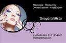 Επαγγελματική κάρτα για μανικιούρ-μακιγιάζ-αισθητικήΗ συγκεκριμένη επαγγελματική κάρτα σχεδιάστηκε ειδικά για επαγγελματίες του τομέα της ομορφιάς, με έμφαση στη λεπτομέρεια και την κομψότητα. Το σχέδιο διαθέτει μία εντυπωσιακή παλέτα χρωμάτων που συνδυάζει απαλά ροζ και λευκά tones, δημιουργώντας έτσι μία ζεστή και φιλόξενη ατμόσφαιρα. Η διάταξη είναι καθαρή και οργανωμένη, με τη χρήση μοντέρνας γραμματοσειράς που καθιστά τη συνολική αίσθηση πολύ επαγγελματική.Αυτή η κάρτα αντικατοπτρίζει τον επαγγελματισμό και την αξιοπιστία που απαιτεί ο τομέας των υπηρεσιών ομορφιάς. Τα στοιχεία που περιλαμβάνονται, όπως το όνομα, το τηλέφωνο και το λογότυπο, είναι εύκολα προσαρμόσιμα, προσθέτοντας προσωπικότητα στην κάρτα σας και αναδεικνύοντας την επαγγελματική σας εικόνα.Επιπλέον, η κάρτα παρέχει τη δυνατότητα προβολής των υπηρεσιών σας, όπως μανικιούρ, μακιγιάζ και αισθητική, κάνοντάς την ιδανική για όλους τους επαγγελματίες αυτού του κλάδου. Χρησιμοποιήστε την για να επικοινωνήσετε με τους πελάτες σας και να τους θυμίσετε τη μοναδική εμπειρία που προσφέρετε.Μία επαγγελματική κάρτα σαν αυτή βοηθάει τον επαγγελματία να ξεχωρίσει στην αγορά, αφήνοντας μία θετική και μακροχρόνια εντύπωση στους πελάτες του. Μπορείτε να κάνετε όποιες αλλαγές θέλετε μέσω του online σχεδιαστικού εργαλείου.