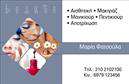 Επαγγελματικές κάρτες - Μανικιουρ-μακιγιαζ-Αισθητικη - Κωδ.:98467