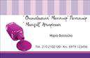 Επαγγελματικές κάρτες - Μανικιουρ-μακιγιαζ-Αισθητικη - Κωδ.:98510