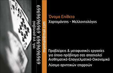 Επαγγελματική κάρτα για Μελλοντολόγοι - Αυτή η προσεγμένη και καλαίσθητη επαγγελματική κάρτα έχει σχεδιαστεί ειδικά για μελλοντολόγους, αποτυπώνοντας την αύρα και την θέαση του επαγγέλματός σας. Με πρωταγωνιστές τα ζεστά χρώματα και λεπτές γραμμές, η κάρτα διακρίνεται για τη διάταξή της, προσφέροντας μια ισχυρή αίσθηση ισορροπίας και κομψότητας. Η γραμματοσειρά που επιλέχθηκε προσθέτει έναν επαγγελματικό τόνο, εξασφαλίζοντας ότι τα στοιχεία σας θα είναι ευδιάκριτα και ελκυστικά.Η αισθητική της κάρτας αναδεικνύει τον επαγγελματισμό και την αξιοπιστία που απαιτεί το επάγγελμα σας. Κάθε στοιχείο έχει μελετηθεί προσεκτικά ώστε να αντανακλά τη σοφία και τη διαίσθηση του μελλοντολόγου, εξασφαλίζοντας ότι οι πελάτες σας θα εμπιστευτούν τις υπηρεσίες σας από την πρώτη στιγμή.Η δυνατότητα προσθήκης στοιχείων είναι ευέλικτη, επιτρέποντάς σας να συμπεριλάβετε το όνομά σας, το τηλέφωνό σας, το λογότυπό σας και άλλες σημαντικές πληροφορίες επικοινωνίας. Αυτή η επαγγελματική κάρτα διευκολύνει την προβολή των υπηρεσιών σας, εξασφαλίζοντας ότι οι πελάτες θα γνωρίζουν ποιοι είστε και πώς μπορούν να σας βρουν.Αυτή η κάρτα όχι μόνο θα σας βοηθήσει να ξεχωρίσετε αλλά και να αφήσετε μια θετική εντύπωση σε κάθε επαφή σας. Μπορείτε να κάνετε όποιες αλλαγές θέλετε μέσω του online σχεδιαστικού εργαλείου.