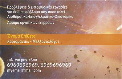 Επαγγελματική κάρτα για Μελλοντολόγοι Σχεδιασμένη με γνώμονα την κομψότητα και τον επαγγελματισμό, αυτή η επαγγελματική κάρτα συνδυάζει ζεστά χρώματα και δυναμική διάταξη, που προσκαλούν τον πελάτη να ανακαλύψει το περιεχόμενο της. Η γραμματοσειρά επιλέχθηκε προσεκτικά για να αποπνέει αξιοπιστία και σοφία, χαρακτηριστικά που είναι απαραίτητα για το επάγγελμα των Μελλοντολόγων. Το background της κάρτας περιλαμβάνει διακριτές γραμμές και σύμβολα που παραπέμπουν στη μυστηριώδη τέχνη των προφητείας και της αστρολογίας, διατηρώντας ταυτόχρονα μια καθαρή και επαγγελματική εικόνα.Η οργανωμένη διάταξή της αντανακλά τον επαγγελματικό χαρακτήρα, τονίζοντας τη σοβαρότητα και την εμπειρία του επαγγελματία. Κάθε στοιχείο, από το λογότυπο μέχρι τις λεπτομέρειες επικοινωνίας, τοποθετείται με γνώση και προσοχή, προσφέροντας μια αίσθηση εμπιστοσύνης στον αναγνώστη.Η κάρτα προσφέρει τη δυνατότητα να προσθέσετε εύκολα στοιχεία όπως το όνομά σας, το τηλέφωνο και άλλες πληροφορίες επικοινωνίας, κάνοντάς την ιδανική για σύγχρονους θεραπευτές και συμβούλους. Επιπλέον, οι υπηρεσίες ή τα προϊόντα που προσφέρετε μπορούν να προβληθούν με δημιουργικό τρόπο, ενισχύοντας την ψηφιακή σας παρουσία.Με τη μοναδική της σχεδίαση, αυτή η επαγγελματική κάρτα ξεχωρίζει και δημιουργεί θετική εντύπωση στους πελάτες σας. Μπορείτε να κάνετε όποιες αλλαγές θέλετε μέσω του online σχεδιαστικού εργαλείου.