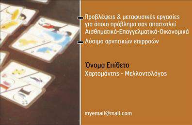 Επαγγελματική κάρτα για ΜελλοντολόγουςΑνακαλύψτε την τέχνη της εντυπωσιακής παρουσίασης με αυτή την επαγγελματική κάρτα που σχεδιάστηκε ειδικά για Μελλοντολόγους. Το σχέδιο της κάρτας συνδυάζει ζωντανά χρώματα όπως το βαθύ μπλε και το χρυσό, υποδηλώνοντας την αίσθηση του μυστικισμού και της κοσμικής σοφίας. Με μια κομψή διάταξη, οι πληροφορίες σας οργανώνονται αρμονικά, επιτρέποντας στον παραλήπτη να τις διαβάσει εύκολα. Η γραμματοσειρά είναι εκλεπτυσμένη, προσδίδοντας μία αίσθηση επαγγελματισμού.Αυτή η κάρτα αποπνέει αξιοπιστία και σοβαρότητα, στοιχεία που είναι απαραίτητα για το επάγγελμα του Μελλοντολόγου. Κάθε λεπτομέρεια σχεδιάστηκε με σκοπό να αναδείξει την προσωπικότητά σας και να δημιουργήσει μία θετική εντύπωση στους πελάτες σας.Επιπλέον, έχετε τη δυνατότητα να προσθέσετε στοιχεία όπως το όνομά σας, το τηλέφωνο και το λογότυπό σας, μετατρέποντάς την σε μια λειτουργική κάρτα που ανταγωνίζεται επάξια στην αγορά. Αυτή η επαγγελματική κάρτα μπορεί επίσης να περιέχει πληροφορίες σχετικά με τις υπηρεσίες ή τα προϊόντα που προσφέρετε, ενισχύοντας την ορατότητά σας στους πελάτες σας.Με αυτή την κάρτα, οι Μελλοντολόγοι μπορούν να ξεχωρίσουν και να αφήσουν μια μόνιμη θετική εντύπωση. Μπορείτε να κάνετε όποιες αλλαγές θέλετε μέσω του online σχεδιαστικού εργαλείου.