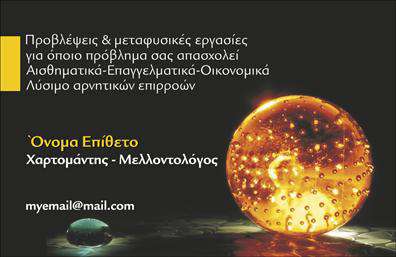Επαγγελματική κάρτα για ΜελλοντολόγοιΑυτή η εντυπωσιακή επαγγελματική κάρτα για μελλοντολόγους σχεδιάστηκε με στόχο την προώθηση του επαγγελματισμού και της ελκυστικότητας. Το μπεζ φόντο συνδυάζεται αρμονικά με μοτίβα που αποπνέουν μυστήριο και γοητεία, κάνοντάς την ιδανική για τους επαγγελματίες του κλάδου. Η χρήση κομψής γραμματοσειράς και ζωντανών χρωμάτων ενισχύει την συνολική οπτική εντύπωση, προσφέροντας μια αίσθηση ανανέωσης και φρεσκάδας.Αυτό το σχέδιο αντανακλά τον επαγγελματικό χαρακτήρα και την αξιοπιστία του κλάδου των μελλοντολόγων, δίνοντας έμφαση στην επιστημονικότητα αλλά και την πνευματικότητα που απαιτεί το επάγγελμα. Με την κατάλληλη ρύθμιση των στοιχείων, η κάρτα μπορεί να ενσωματώσει όλα τα απαραίτητα στοιχεία επικοινωνίας, όπως όνομα, τηλέφωνο και λογότυπο, προσφέροντας ευελιξία και λειτουργικότητα.Επιπλέον, η κάρτα μπορεί να προβάλει τις υπηρεσίες σας, όπως προβλέψεις και αναλύσεις, με τρόπους που θα εντυπωσιάσουν τους πελάτες σας και θα σας ξεχωρίσουν από τον ανταγωνισμό. Είναι το ιδανικό εργαλείο για να αφήσετε θετική εντύπωση στους πελάτες σας.Μπορείτε να κάνετε όποιες αλλαγές θέλετε μέσω του online σχεδιαστικού εργαλείου.