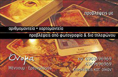 Επαγγελματική κάρτα για ΜελλοντολόγουςΗ επαγγελματική κάρτα για μελλοντολόγους συνδυάζει μοναδικά την αισθητική με τη λειτουργικότητα, δημιουργώντας μια εντυπωσιακή παρουσίαση που τραβά την προσοχή. Το σχέδιο αποπνέει κομψότητα, με ζεστά και βαθιά χρώματα που ενισχύουν την πνευματικότητα και την αρμονία, ενώ η προσεγμένη διάταξη των στοιχείων εξασφαλίζει ευχάριστη αναγνωσιμότητα. Η σύγχρονη γραμματοσειρά προσδίδει έναν επαγγελματικό τόνο, κάνοντάς την ιδανική για την παρουσία του μελλοντολόγου στον τομέα του.Η κάρτα αυτή αποτυπώνει την αξιοπιστία και τον επαγγελματισμό του μελλοντολόγου, προσκαλώντας τον θεραπευόμενο να εμπιστευτεί τις υπηρεσίες του. Κάθε στοιχείο, από τα χρώματα μέχρι τις γραμματοσειρές, αντανακλά τη σοβαρότητα του επαγγέλματος, εξασφαλίζοντας ότι οι πελάτες θα λάβουν μια σοβαρή και αξιόπιστη υπηρεσία.Μια από τις πιο ελκυστικές πτυχές αυτής της επαγγελματικής κάρτας είναι η προσαρμοστικότητα της. Μπορείτε εύκολα να προσθέσετε το όνομά σας, το τηλέφωνό σας, το λογότυπό σας και άλλα στοιχεία επικοινωνίας, κάνοντάς την ιδανική για κάθε μελλοντολόγο που επιθυμεί να ξεχωρίσει. Είναι επίσης μια εξαιρετική ευκαιρία για να προβληθούν οι υπηρεσίες ή τα προϊόντα της επιχείρησής σας, κάνοντάς την μια πολύτιμη εργαλειοθήκη για την προώθηση των δεξιοτήτων σας.Η επαγγελματική κάρτα αυτή είναι ένα πανίσχυρο εργαλείο για να ξεχωρίσετε και να αφήσετε θετική εντύπωση στους πελάτες σας. Μπορείτε να κάνετε όποιες αλλαγές θέλετε μέσω του online σχεδιαστικού εργαλείου.