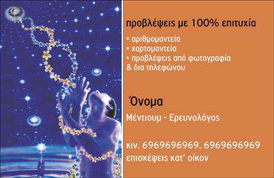 Επαγγελματική κάρτα για ΜελλοντολόγοιΑναδείξτε την εξειδίκευσή σας με αυτή την εντυπωσιακή επαγγελματική κάρτα για μελλοντολόγους. Το σχέδιο της κάρτας συνδυάζει ζωντανά χρώματα, που αποπνέουν δυναμισμό και μυστήριο, ιδανικά για τον κόσμο της μελλοντολογίας. Οι απαλές γραμμές και η κομψή διάταξη δημιουργούν μια ισορροπία που προσελκύει το βλέμμα και ενισχύει την αισθητική της. Η μοντέρνα γραμματοσειρά συμπληρώνει την εικόνα, προσφέροντας μια αίσθηση επαγγελματισμού.Αυτή η επαγγελματική κάρτα εκπέμπει όχι μόνο κομψότητα, αλλά και αξιοπιστία, αντανακλώντας τη σοβαρότητα του επαγγέλματος. Σημαντικά στοιχεία όπως το λογότυπο και το όνομα σας ενσωματώνονται τέλεια, κάνοντάς την να ξεχωρίζει στη θάλασσα των ανταγωνιστών.Η δυνατότητα προσαρμογής της κάρτας επιτρέπει την προσθήκη στοιχείων όπως τηλέφωνο, email και υπηρεσίες που προσφέρετε. Αυτό καθιστά την κάρτα λειτουργική και χρήσιμη στους πελάτες σας, τους παρέχοντας όλες τις αναγκαίες πληροφορίες σε μία ολοκληρωμένη παρουσίαση.Η κάρτα σας όχι μόνο προβάλλει τις υπηρεσίες μελλοντολογίας, αλλά και βοηθά να ξεχωρίσετε στην αγορά, αφήνοντας μια θετική εντύπωση στους υποψήφιους πελάτες σας.Μπορείτε να κάνετε όποιες αλλαγές θέλετε μέσω του online σχεδιαστικού εργαλείου.