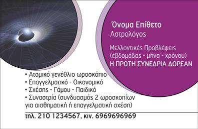 Επαγγελματική κάρτα για ΜελλοντολόγοιΑυτή η επαγγελματική κάρτα έχει σχεδιαστεί ειδικά για μελλοντολόγους που επιθυμούν να εντυπωσιάσουν τους πελάτες τους με ένα μοναδικό και σύγχρονο στυλ. Τα ζωντανά χρώματα, που κυμαίνονται από το βαθύ μπλε μέχρι το χρυσό, προσδίδουν μια αίσθηση μυστικισμού και επαγγελματισμού. Η διάταξη είναι προσεκτικά οργανωμένη, με ευανάγνωστη γραμματοσειρά που επιτρέπει τη γρήγορη αναγνώριση των στοιχείων επικοινωνίας.Το δυναμικό σχέδιο περιλαμβάνει φόντο που περιέχει διακριτικά στοιχεία αστρολογίας, προσδίδοντας μία αίσθηση μαγείας και συνάφειας με το επάγγελμα. Οι επαγγελματίες στον τομέα της μελλοντολογίας θα βρουν στην κάρτα αυτή ένα εργαλείο που αντικατοπτρίζει τον επαγγελματισμό και την αξιοπιστία τους.Η απλότητα του σχεδιασμού επιτρέπει την εύκολη προσαρμογή στοιχείων όπως το όνομα του μελλοντολόγου, το τηλέφωνο και το λογότυπο της επιχείρησης, κάνοντάς την ιδανική για τις ανάγκες κάθε επαγγελματία. Μπορείτε να προσθέσετε στοιχεία όπως υπηρεσίες ή ειδικές προσφορές, καθιστώντας την κάρτα μια ολοκληρωμένη παρουσίαση των υπηρεσιών σας.Αυτή η κάρτα σας βοηθά να ξεχωρίσετε ανάμεσα στον ανταγωνισμό, αφήνοντας θετική εντύπωση στους πελάτες σας, ενώ δίνει μια αίσθηση σιγουριάς και τεχνογνωσίας.Μπορείτε να κάνετε όποιες αλλαγές θέλετε μέσω του online σχεδιαστικού εργαλείου.