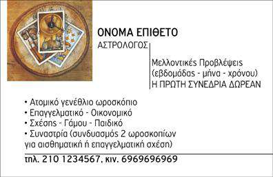 Επαγγελματική κάρτα για ΜελλοντολόγοιΗ επαγγελματική αυτή κάρτα σχεδιάστηκε με σκοπό να μαγέψει και να εντυπωσιάσει όσους έρχονται σε επαφή μαζί σας. Σε αποχρώσεις του μπλε και του χρυσού, η κάρτα αποπνέει αίσθηση μυστικισμού και σοφίας. Η κομψή γραμματοσειρά συνδυάζεται άψογα με καλλιγραφικά στοιχεία, δημιουργώντας μια πολυτελή αίσθηση που τραβάει την προσοχή.Η διάταξη του σχεδίου εξασφαλίζει ότι τα στοιχεία σας είναι άμεσα αναγνωρίσιμα και ευδιάκριτα, ενώ το φόντο με γεωμετρικά σχέδια προσθέτει μια νότα μοντέρνας αισθητικής. Κάθε στοιχείο της κάρτας αποτυπώνει τον επαγγελματισμό και την αξιοπιστία του τομέα σας, δημιουργώντας εμπιστοσύνη στους πελάτες σας.Οι επαγγελματικές κάρτες επιτρέπουν επίσης εύκολη προσαρμογή με τα προσωπικά σας στοιχεία, όπως όνομα, τηλέφωνο και λογότυπο, χωρίς να περιορίζουν τη δημιουργικότητά σας. Η κάρτα μπορεί να περιλάβει τις υπηρεσίες σας – π.χ. αναγνώσεις, αστρολογία – καθιστώντας την ιδανική για την προβολή της επιχείρησής σας.Η σωστή σχεδίαση αυτής της κάρτας θα σας βοηθήσει να ξεχωρίσετε και να αφήσετε μια θετική εντύπωση στους πελάτες σας. Μπορείτε να κάνετε όποιες αλλαγές θέλετε μέσω του online σχεδιαστικού εργαλείου.